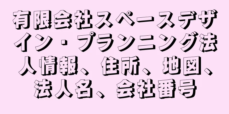 有限会社スペースデザイン・プランニング法人情報、住所、地図、法人名、会社番号