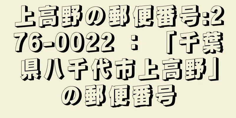 上高野の郵便番号:276-0022 ： 「千葉県八千代市上高野」の郵便番号