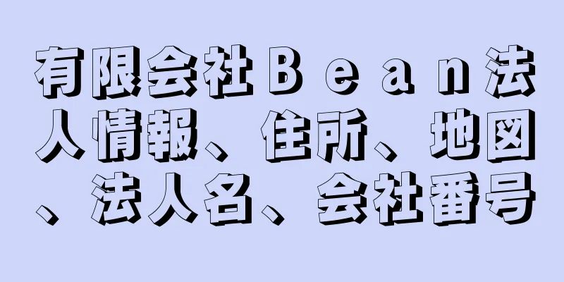 有限会社Ｂｅａｎ法人情報、住所、地図、法人名、会社番号