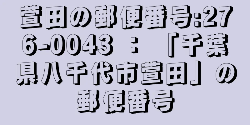 萱田の郵便番号:276-0043 ： 「千葉県八千代市萱田」の郵便番号