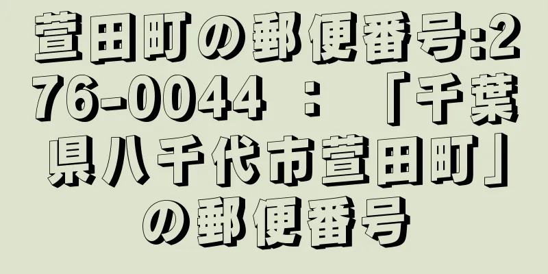 萱田町の郵便番号:276-0044 ： 「千葉県八千代市萱田町」の郵便番号