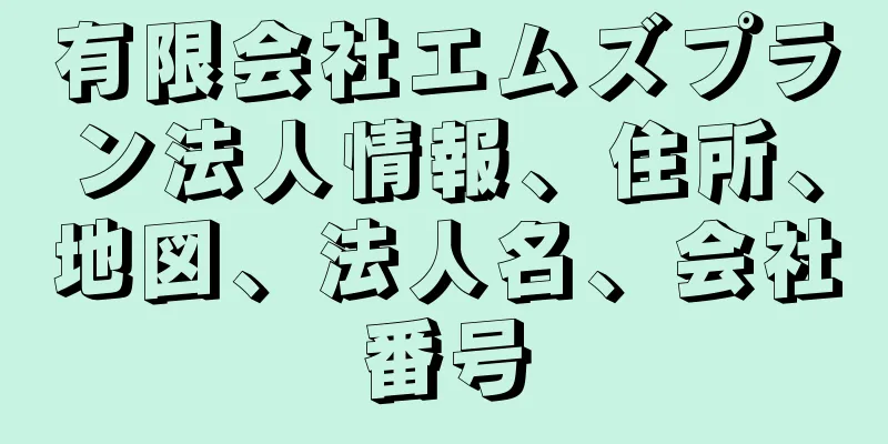 有限会社エムズプラン法人情報、住所、地図、法人名、会社番号