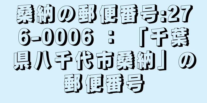 桑納の郵便番号:276-0006 ： 「千葉県八千代市桑納」の郵便番号