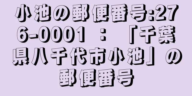 小池の郵便番号:276-0001 ： 「千葉県八千代市小池」の郵便番号