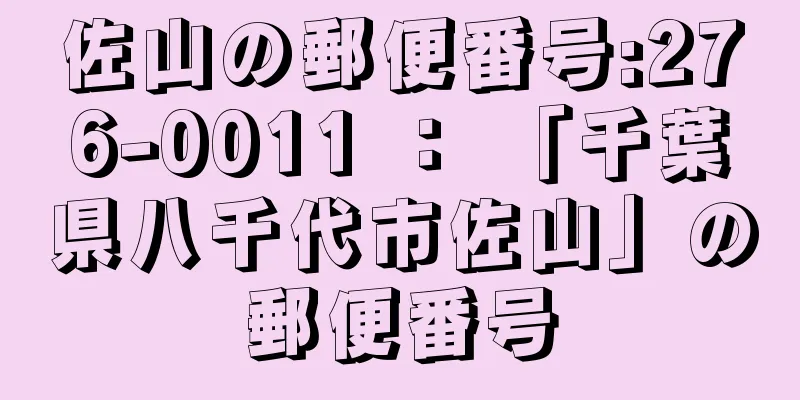 佐山の郵便番号:276-0011 ： 「千葉県八千代市佐山」の郵便番号