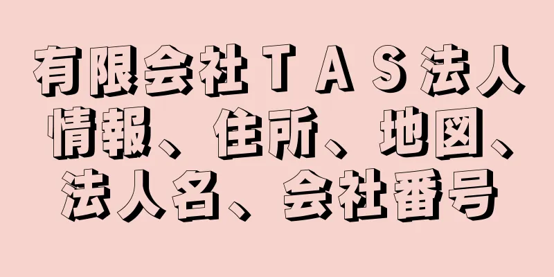有限会社ＴＡＳ法人情報、住所、地図、法人名、会社番号