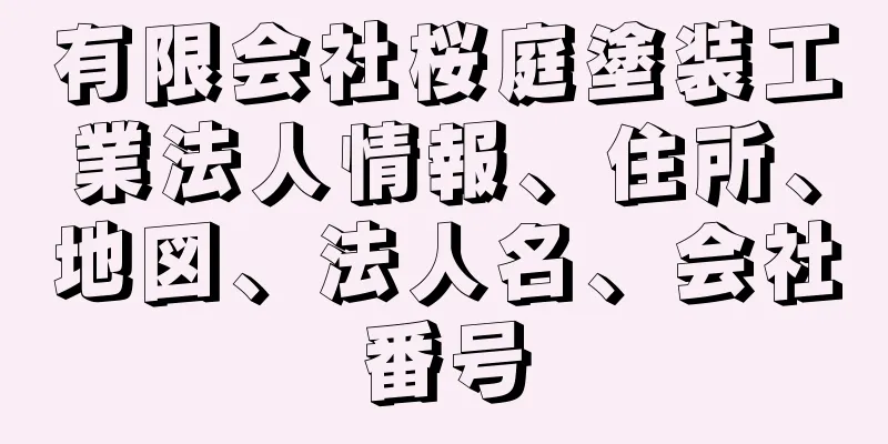 有限会社桜庭塗装工業法人情報、住所、地図、法人名、会社番号