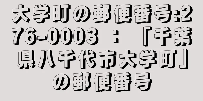 大学町の郵便番号:276-0003 ： 「千葉県八千代市大学町」の郵便番号