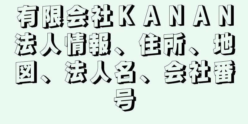 有限会社ＫＡＮＡＮ法人情報、住所、地図、法人名、会社番号