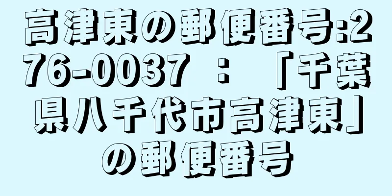 高津東の郵便番号:276-0037 ： 「千葉県八千代市高津東」の郵便番号