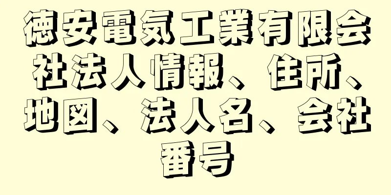 徳安電気工業有限会社法人情報、住所、地図、法人名、会社番号