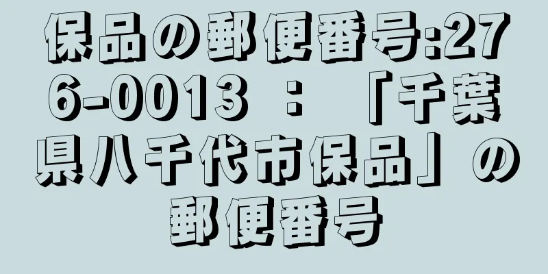 保品の郵便番号:276-0013 ： 「千葉県八千代市保品」の郵便番号