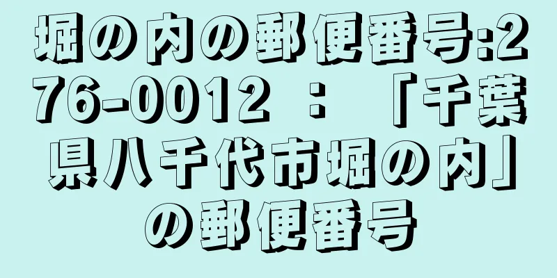 堀の内の郵便番号:276-0012 ： 「千葉県八千代市堀の内」の郵便番号