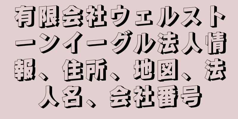 有限会社ウェルストーンイーグル法人情報、住所、地図、法人名、会社番号