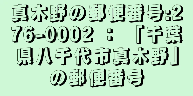 真木野の郵便番号:276-0002 ： 「千葉県八千代市真木野」の郵便番号