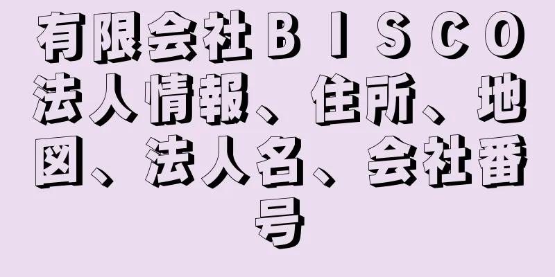 有限会社ＢＩＳＣＯ法人情報、住所、地図、法人名、会社番号