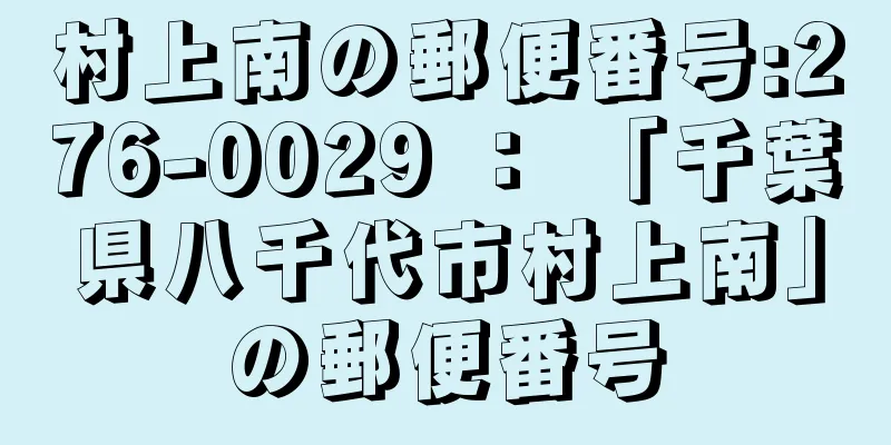 村上南の郵便番号:276-0029 ： 「千葉県八千代市村上南」の郵便番号