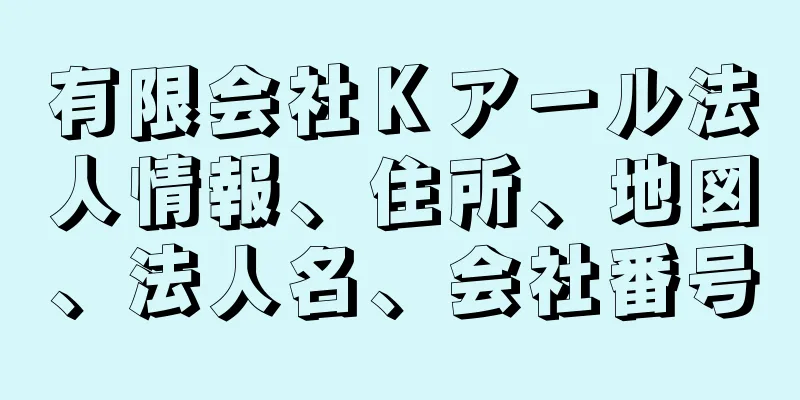 有限会社Ｋアール法人情報、住所、地図、法人名、会社番号