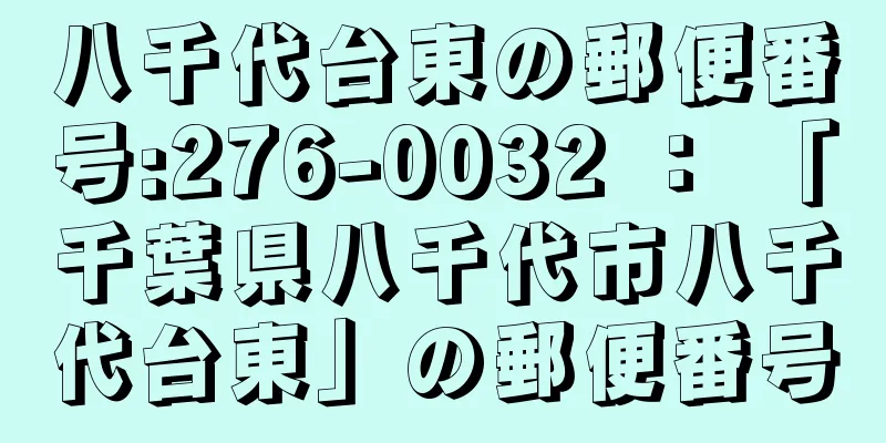 八千代台東の郵便番号:276-0032 ： 「千葉県八千代市八千代台東」の郵便番号