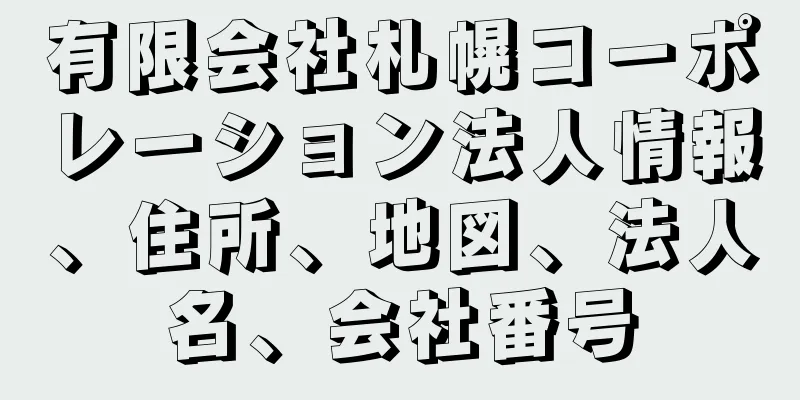 有限会社札幌コーポレーション法人情報、住所、地図、法人名、会社番号