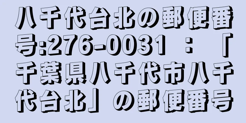 八千代台北の郵便番号:276-0031 ： 「千葉県八千代市八千代台北」の郵便番号