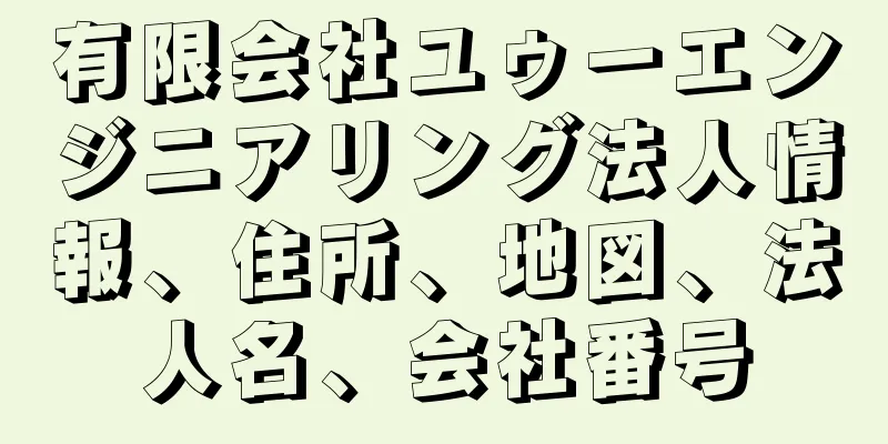 有限会社ユゥーエンジニアリング法人情報、住所、地図、法人名、会社番号