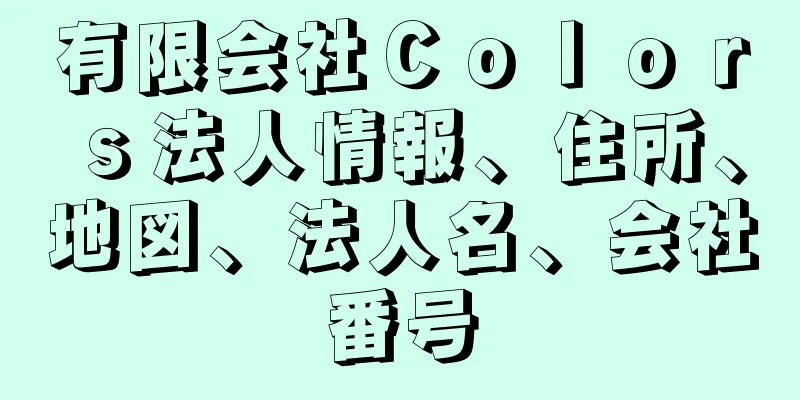 有限会社Ｃｏｌｏｒｓ法人情報、住所、地図、法人名、会社番号