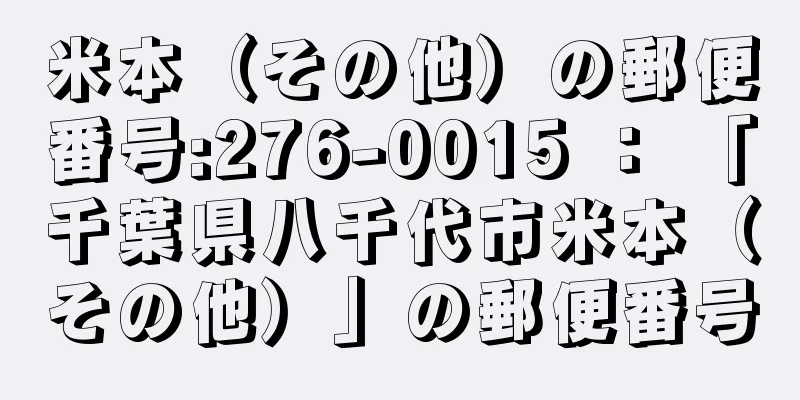 米本（その他）の郵便番号:276-0015 ： 「千葉県八千代市米本（その他）」の郵便番号