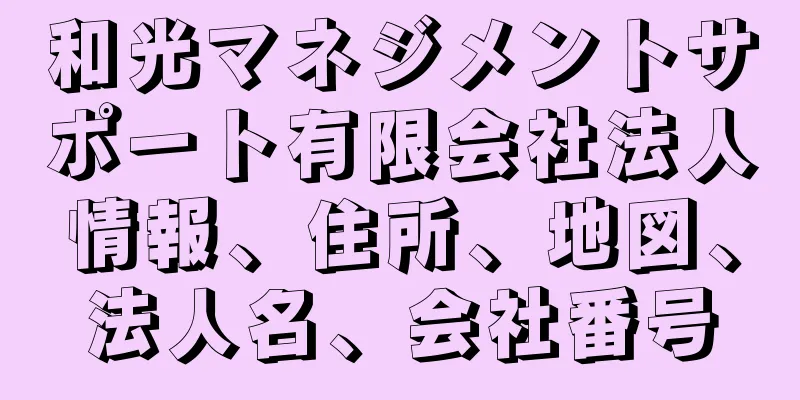 和光マネジメントサポート有限会社法人情報、住所、地図、法人名、会社番号