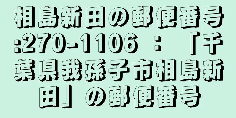 相島新田の郵便番号:270-1106 ： 「千葉県我孫子市相島新田」の郵便番号