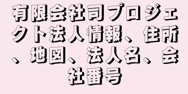 有限会社司プロジェクト法人情報、住所、地図、法人名、会社番号