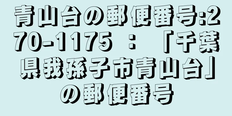 青山台の郵便番号:270-1175 ： 「千葉県我孫子市青山台」の郵便番号