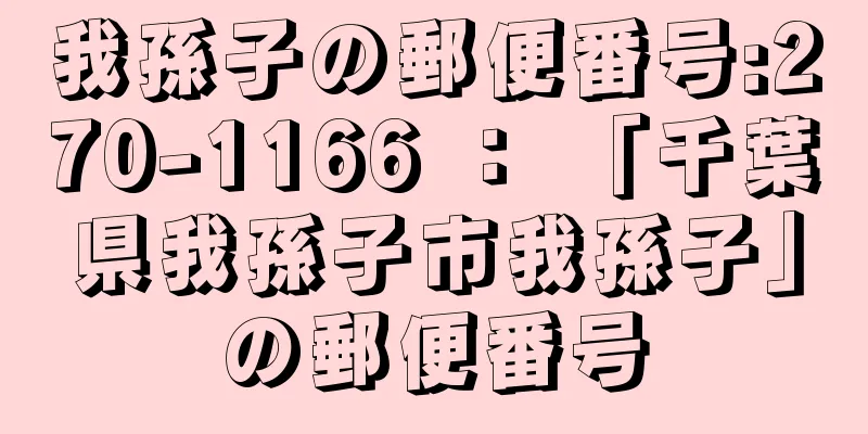 我孫子の郵便番号:270-1166 ： 「千葉県我孫子市我孫子」の郵便番号