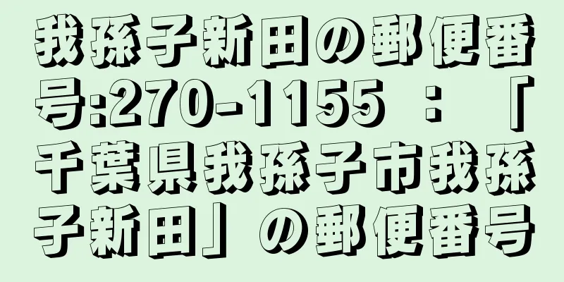 我孫子新田の郵便番号:270-1155 ： 「千葉県我孫子市我孫子新田」の郵便番号