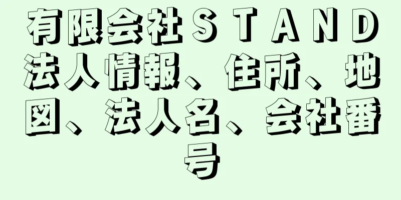 有限会社ＳＴＡＮＤ法人情報、住所、地図、法人名、会社番号