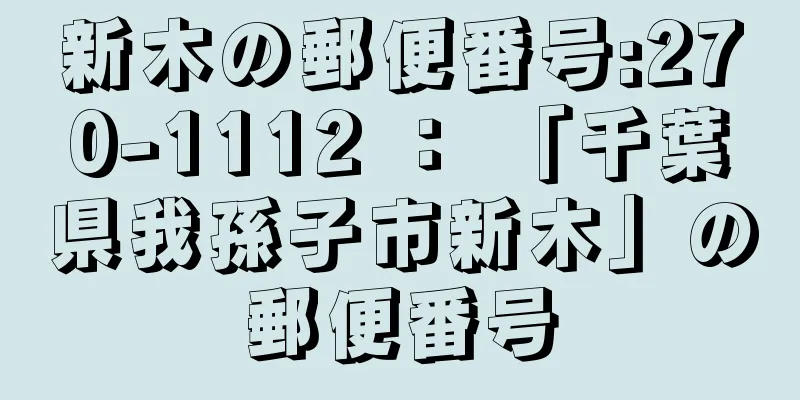 新木の郵便番号:270-1112 ： 「千葉県我孫子市新木」の郵便番号