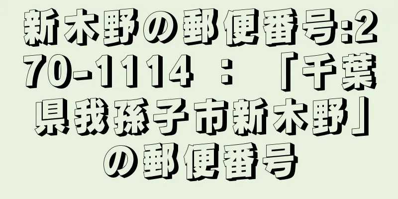 新木野の郵便番号:270-1114 ： 「千葉県我孫子市新木野」の郵便番号