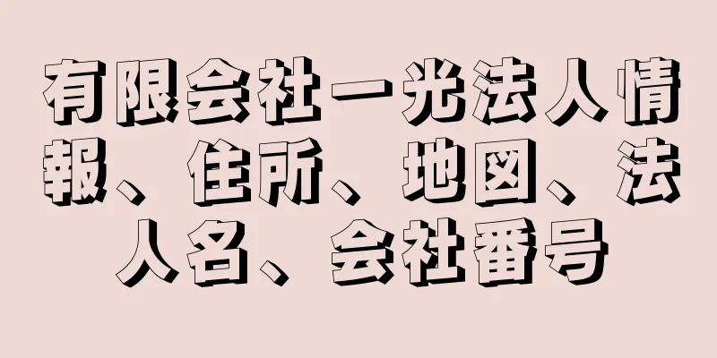 有限会社一光法人情報、住所、地図、法人名、会社番号