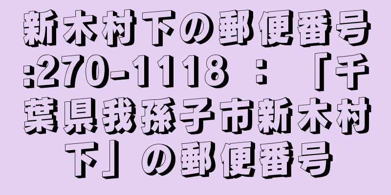 新木村下の郵便番号:270-1118 ： 「千葉県我孫子市新木村下」の郵便番号