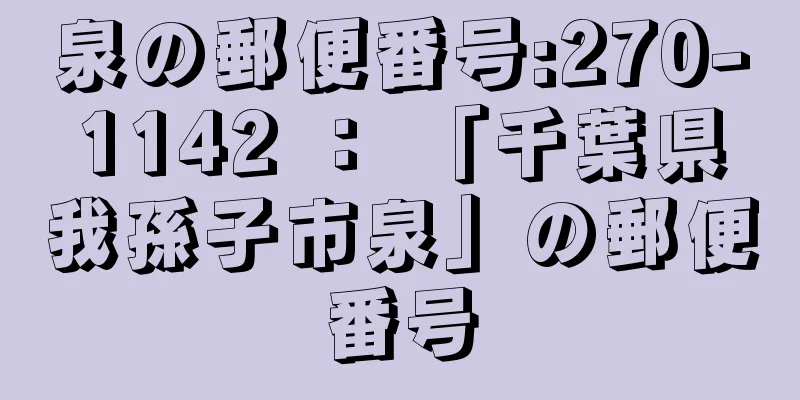 泉の郵便番号:270-1142 ： 「千葉県我孫子市泉」の郵便番号