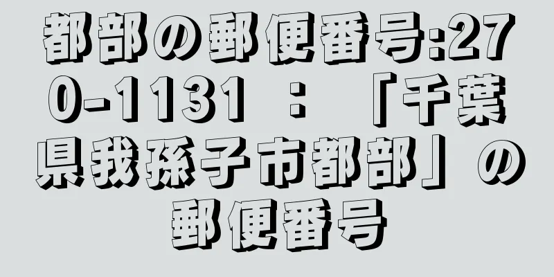 都部の郵便番号:270-1131 ： 「千葉県我孫子市都部」の郵便番号