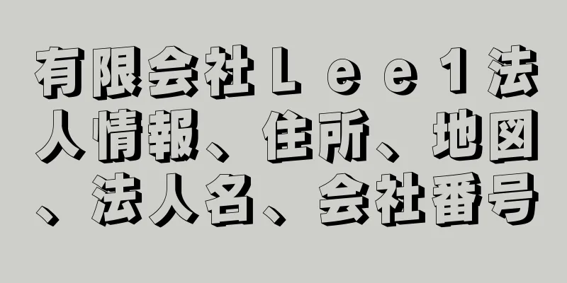 有限会社Ｌｅｅ１法人情報、住所、地図、法人名、会社番号