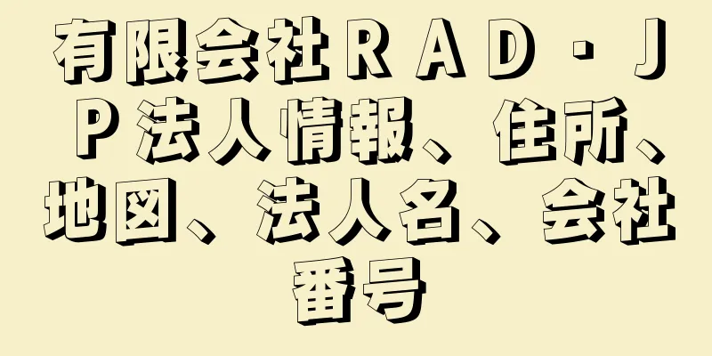 有限会社ＲＡＤ・ＪＰ法人情報、住所、地図、法人名、会社番号