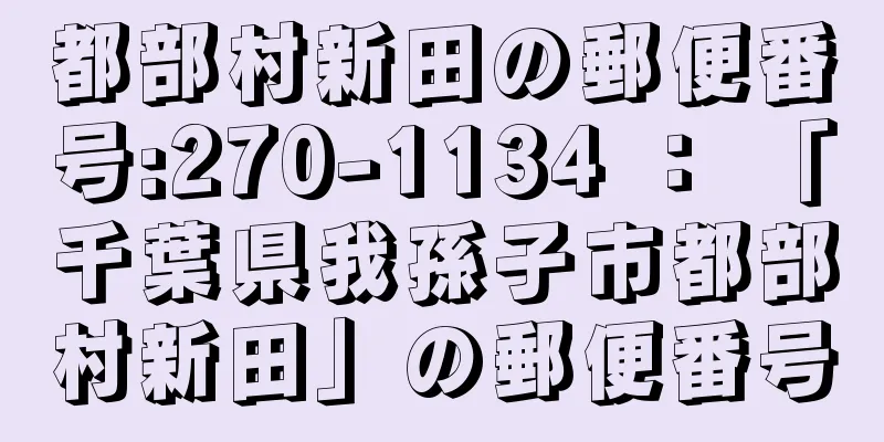 都部村新田の郵便番号:270-1134 ： 「千葉県我孫子市都部村新田」の郵便番号