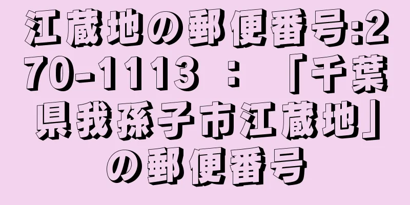 江蔵地の郵便番号:270-1113 ： 「千葉県我孫子市江蔵地」の郵便番号