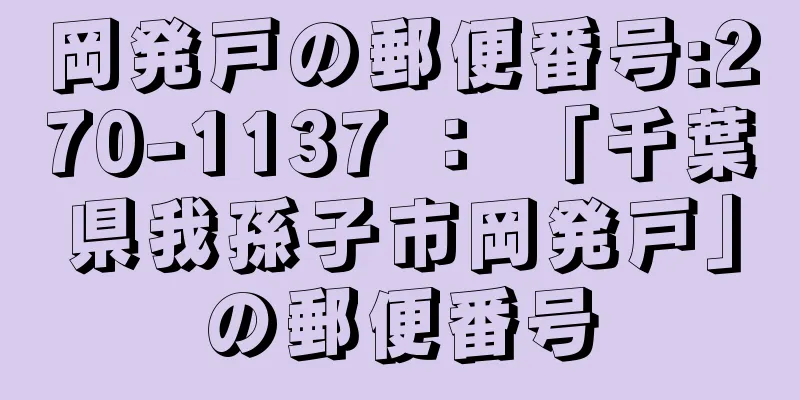 岡発戸の郵便番号:270-1137 ： 「千葉県我孫子市岡発戸」の郵便番号