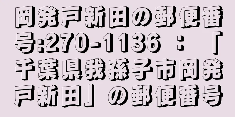 岡発戸新田の郵便番号:270-1136 ： 「千葉県我孫子市岡発戸新田」の郵便番号