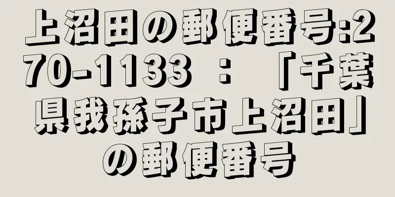 上沼田の郵便番号:270-1133 ： 「千葉県我孫子市上沼田」の郵便番号