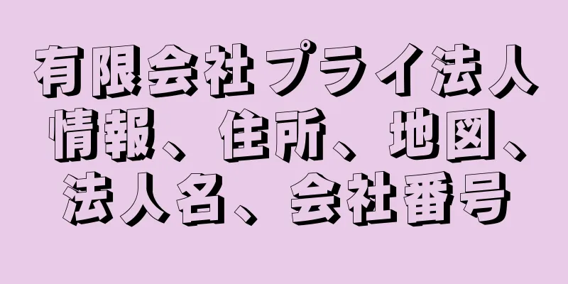 有限会社プライ法人情報、住所、地図、法人名、会社番号