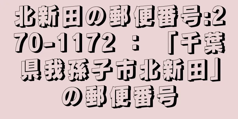 北新田の郵便番号:270-1172 ： 「千葉県我孫子市北新田」の郵便番号